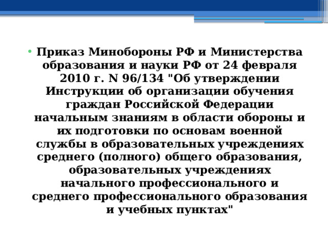 Приказ Минобороны РФ и Министерства образования и науки РФ от 24 февраля 2010 г. N 96/134 