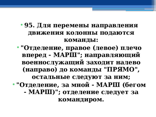 95. Для перемены направления движения колонны подаются команды: 