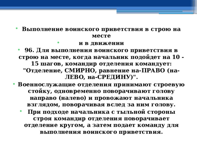 Выполнение воинского приветствия в строю на месте и в движении 96. Для выполнения воинского приветствия в строю на месте, когда начальник подойдет на 10 - 15 шагов, командир отделения командует: 