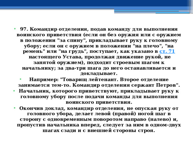 97. Командир отделения, подав команду для выполнения воинского приветствия (если он без оружия или с оружием в положении 