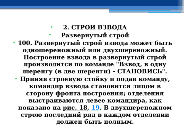 2. СТРОИ ВЗВОДА Развернутый строй 100. Развернутый строй взвода может быть одношереножный или двухшереножный. Построение взвода в развернутый строй производится по команде 