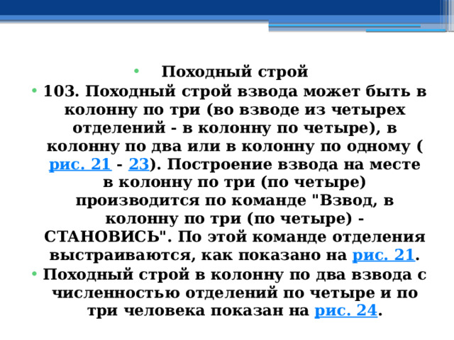 Походный строй 103. Походный строй взвода может быть в колонну по три (во взводе из четырех отделений - в колонну по четыре), в колонну по два или в колонну по одному ( рис. 21  -  23 ). Построение взвода на месте в колонну по три (по четыре) производится по команде 