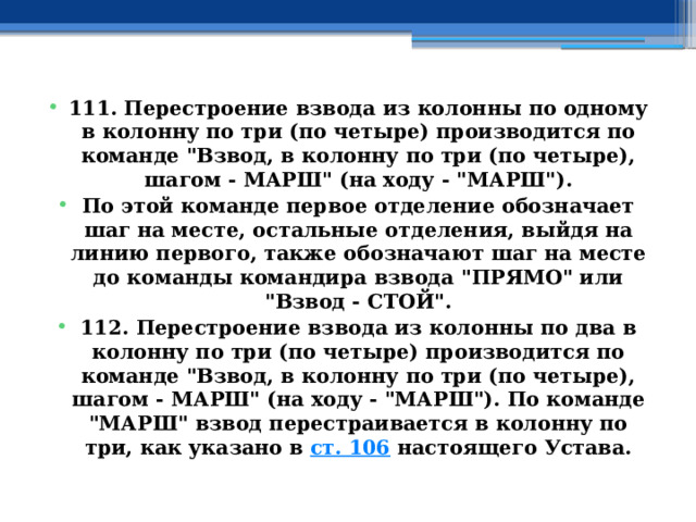 111. Перестроение взвода из колонны по одному в колонну по три (по четыре) производится по команде 