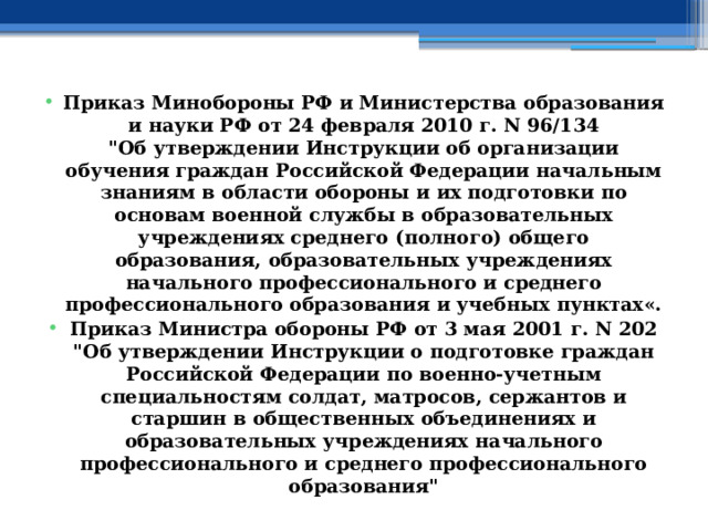 Приказ Минобороны РФ и Министерства образования и науки РФ от 24 февраля 2010 г. N 96/134  