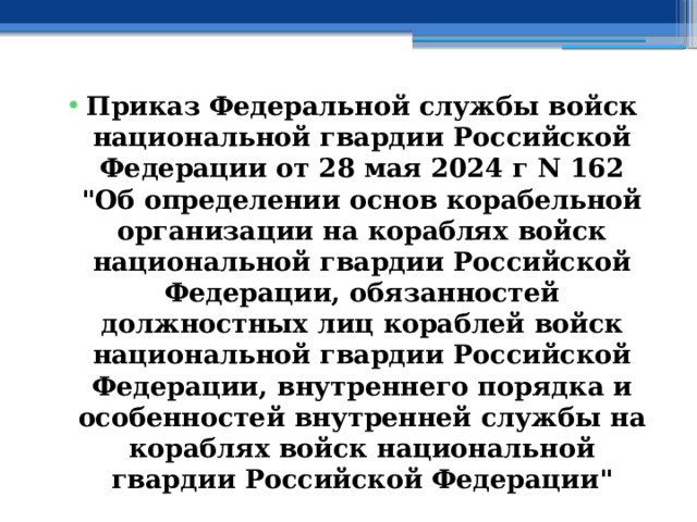 Приказ Федеральной службы войск национальной гвардии Российской Федерации от 28 мая 2024 г N 162  