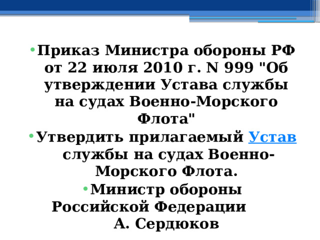 Приказ Министра обороны РФ от 22 июля 2010 г. N 999 