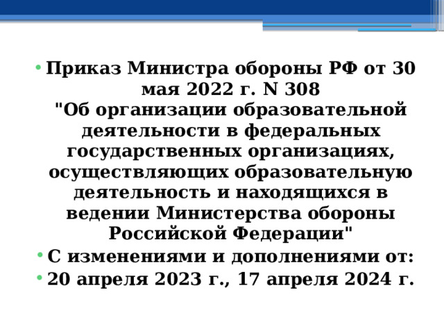 Приказ Министра обороны РФ от 30 мая 2022 г. N 308  