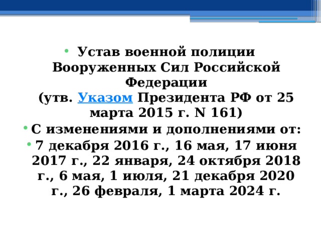 Устав военной полиции Вооруженных Сил Российской Федерации  (утв.  Указом  Президента РФ от 25 марта 2015 г. N 161) С изменениями и дополнениями от: 7 декабря 2016 г., 16 мая, 17 июня 2017 г., 22 января, 24 октября 2018 г., 6 мая, 1 июля, 21 декабря 2020 г., 26 февраля, 1 марта 2024 г. 