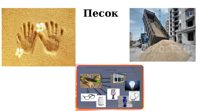  Песок 