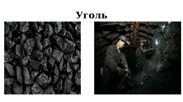 Уголь 
