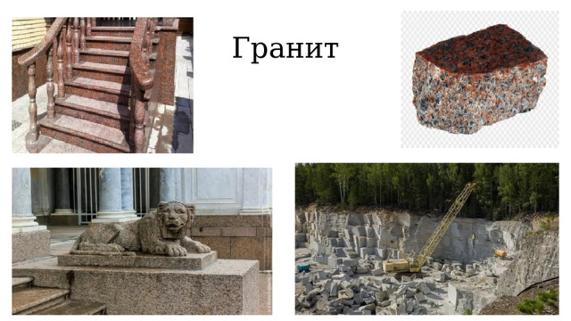 Гранит 