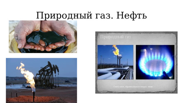 Природный газ. Нефть 