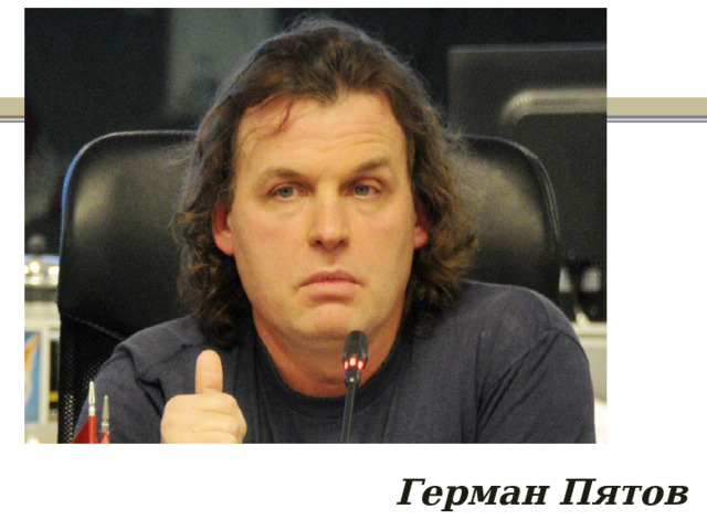 Герман Пятов 