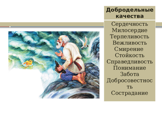 Добродельные качества Сердечность Милосердие Терпеливость Вежливость Смирение Стойкость Справедливость Понимание Забота Добросовестность Сострадание 