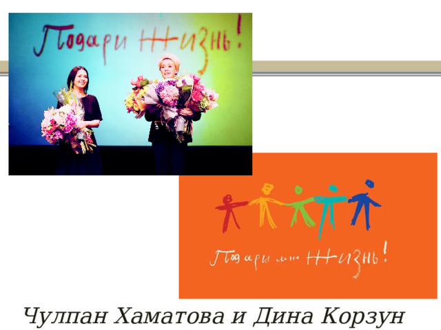 Чулпан Хаматова и Дина Корзун 