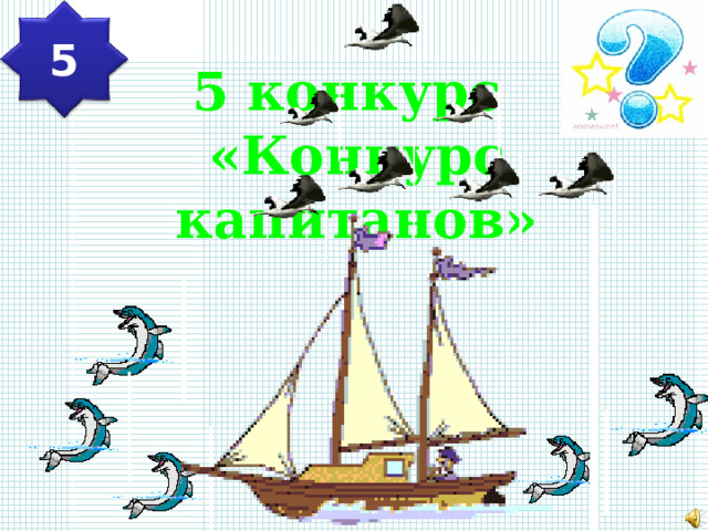 5  5 конкурс «Конкурс капитанов» 