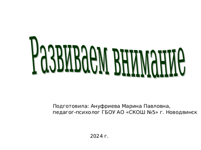 Подготовила: Ануфриева Марина Павловна, педагог-психолог ГБОУ АО «СКОШ №5» г. Новодвинск 2024 г. 