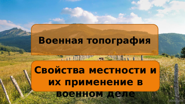 Военная топография Свойства местности и их применение в военном деле obstinate 