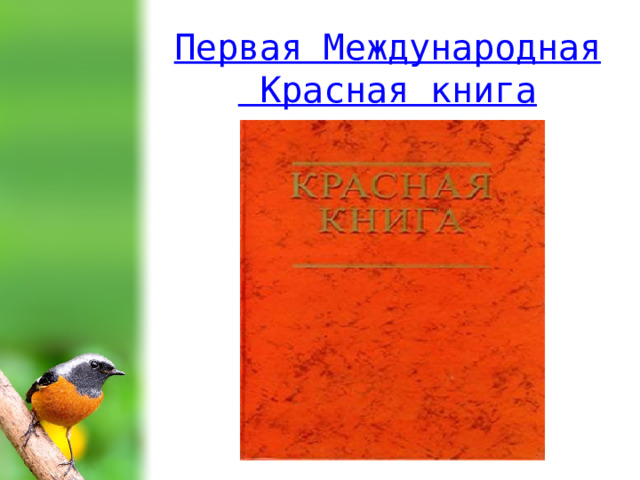 Первая Международная Красная книга 