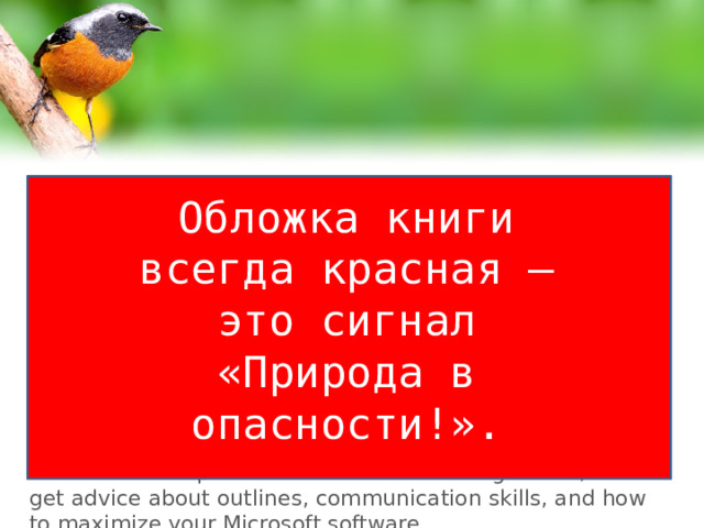 Slide master Обложка книги всегда красная – это сигнал «Природа в опасности!».  Your text here  Read on for PowerPoint presentation tips, to learn about PowerPoint templates and PowerPoint backgrounds, and get advice about outlines, communication skills, and how to maximize your Microsoft software.  Read on for PowerPoint presentation tips, to learn about PowerPoint templates and PowerPoint backgrounds, and get advice about outlines, communication skills, and how to maximize your Microsoft software. 