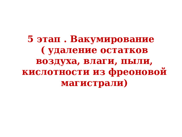 5 этап . Вакумирование ( удаление остатков воздуха, влаги, пыли, кислотности из фреоновой магистрали) 