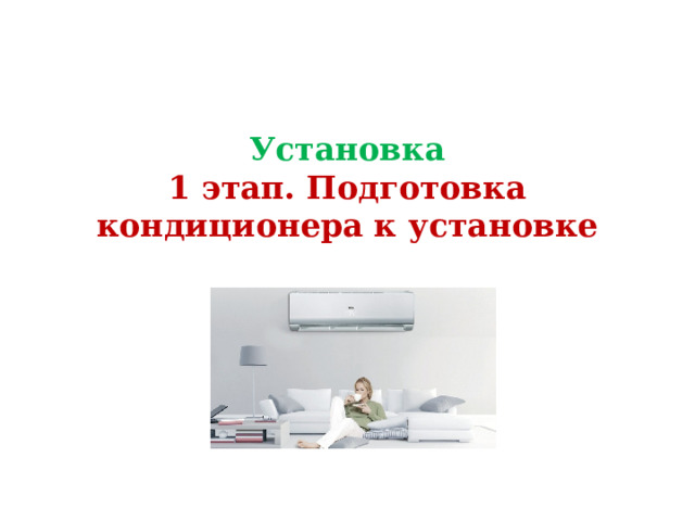 Установка  1 этап. Подготовка кондиционера к установке 