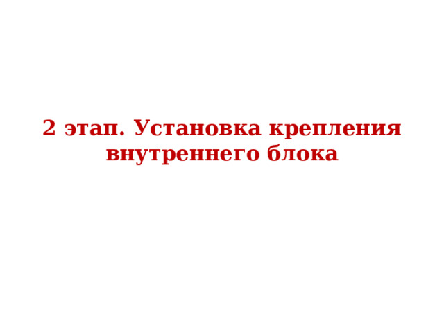 2 этап. Установка крепления внутреннего блока 