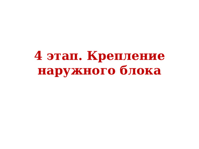 4 этап. Крепление наружного блока 
