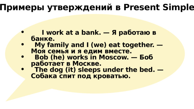 Present Simple Примеры