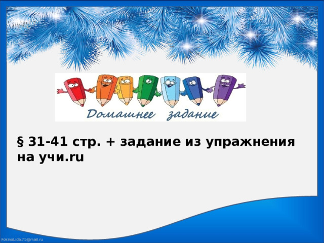 § 31-41 стр. + задание из упражнения на учи.ru 