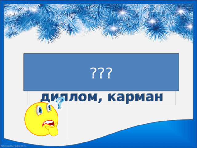 ??? Капуста, карман, дом, дорога, диплом, карман 