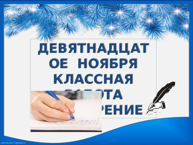 ДЕВЯТНАДЦАТОЕ НОЯБРЯ КЛАССНАЯ РАБОТА ПОВТОРЕНИЕ 