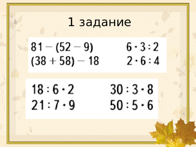 3 · 4 = 12 18 : 6 = 3 32 : 4 = 8 5 · 7 = 35 6 · 8 = 48 1 задание 