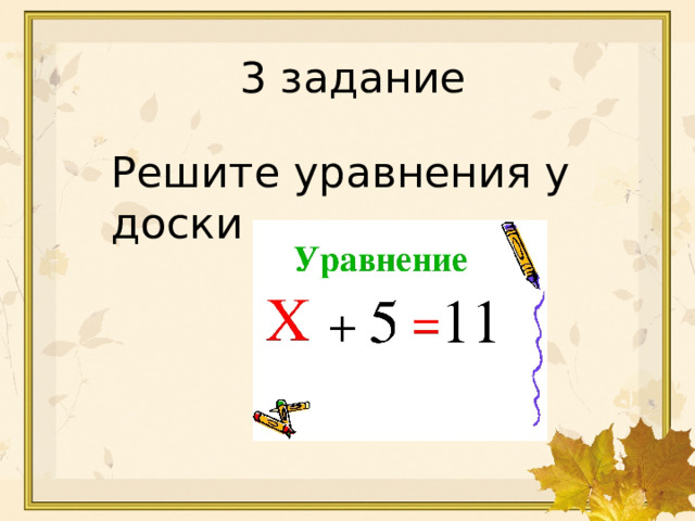 3 · 4 = 12 18 : 6 = 3 32 : 4 = 8 5 · 7 = 35 6 · 8 = 48 3 задание Решите уравнения у доски 