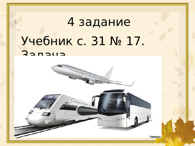 3 · 4 = 12 18 : 6 = 3 32 : 4 = 8 5 · 7 = 35 6 · 8 = 48 4 задание Учебник с. 31 № 17. Задача 