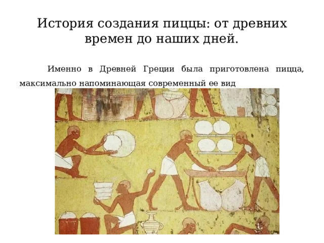 История создания пиццы: от древних времен до наших дней.  Именно в Древней Греции была приготовлена пицца, максимально напоминающая современный ее вид 