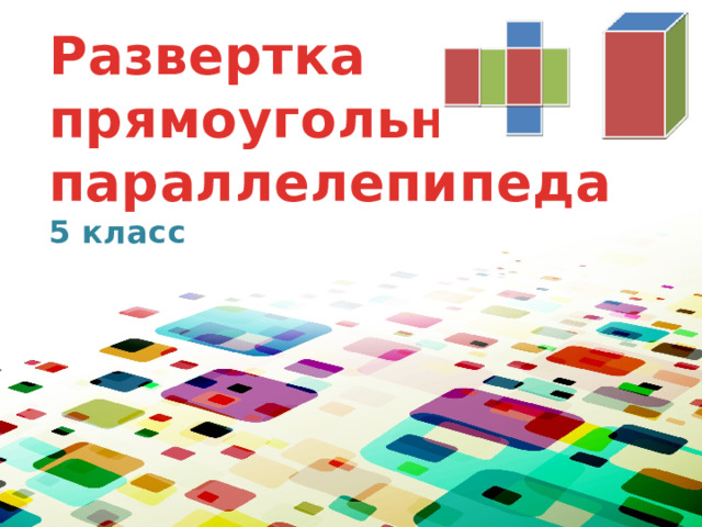 Развертка прямоугольного параллелепипеда  5 класс 