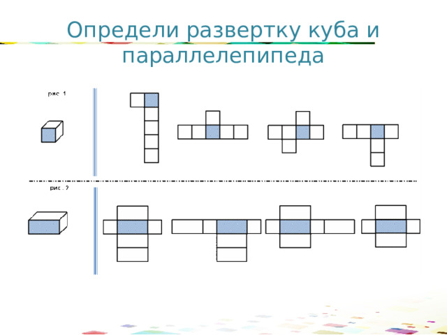 Определи развертку куба и параллелепипеда 