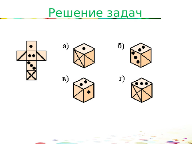Решение задач 