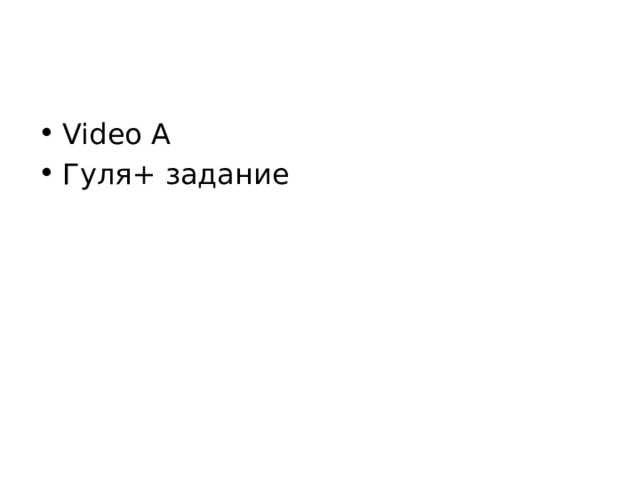 Video A Гуля+ задание 