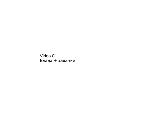 Video C Влада + задание 