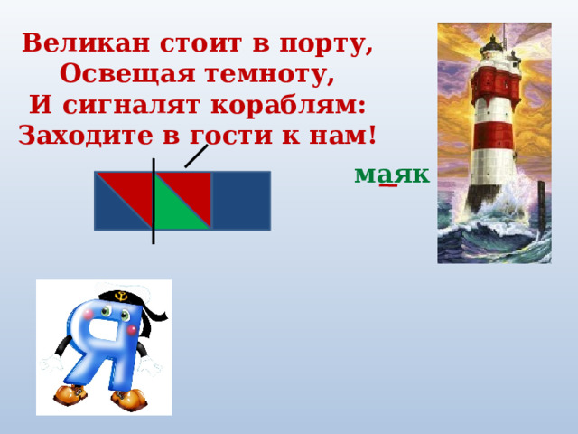 Великан стоит в порту, Освещая темноту, И сигналят кораблям: Заходите в гости к нам! маяк 