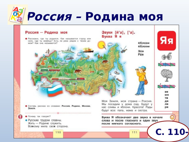 Россия – Родина моя С. 110-111 