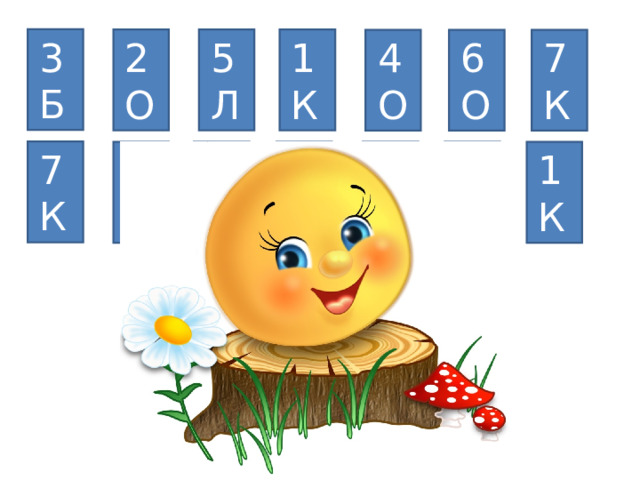 3 Б 2 О 5 Л 1 К 4 О 7 К 6 О 7 К 6 О 5 Л 4 О 3 Б 2 О 1 К 