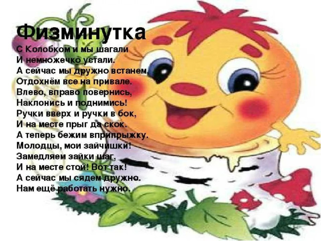 Физкультминутка 