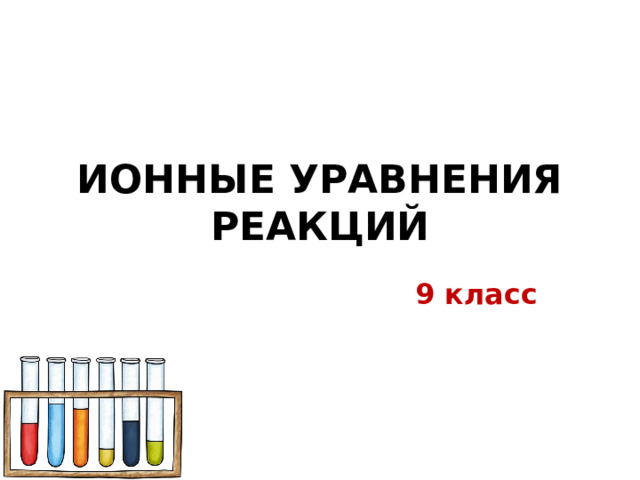 ИОННЫЕ УРАВНЕНИЯ РЕАКЦИЙ 9 класс 