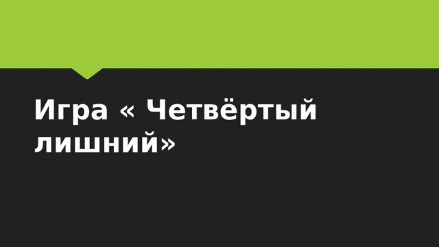 Игра « Четвёртый лишний» 
