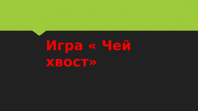 Игра « Чей хвост» 