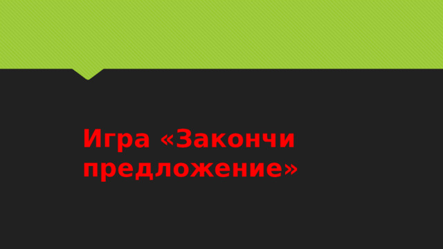 Игра «Закончи предложение»   