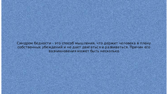 Синдром бедности - это способ мышления, что держит человека в плену собственных убеждений и не дает двигаться и развиваться. Причин его возникновения может быть несколько 